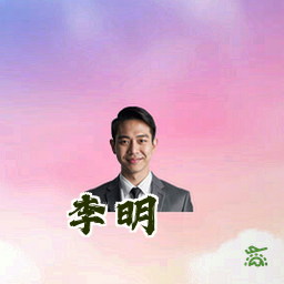 李明