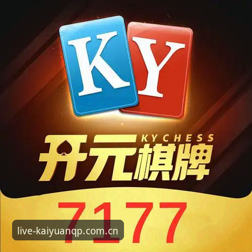 棋牌游戏实时比分 开元棋盘棋牌游戏实时比分深度评测:老用户3个月使用心得