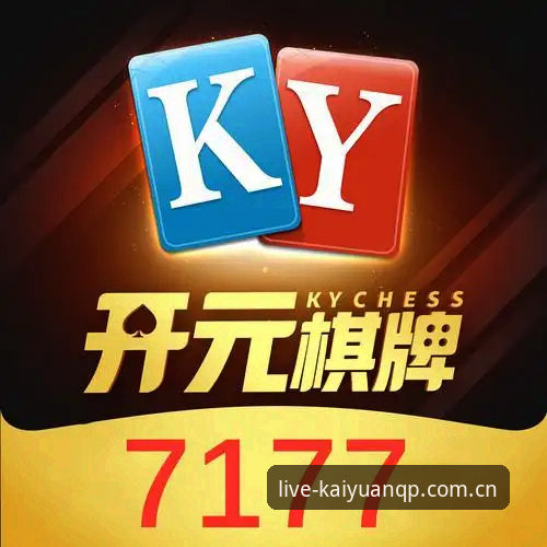 开元棋盘最新版本 开元棋盘最新版本安装使用教程:高清赛事直播与棋牌竞技一站式体验