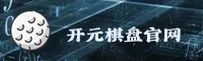 开元棋盘(KYQP)官方网站 - 高清赛事直播