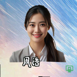周浩